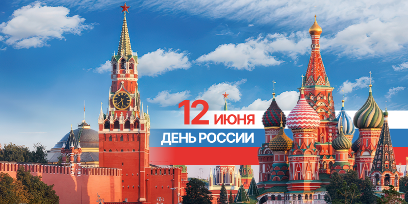 С Днем России!